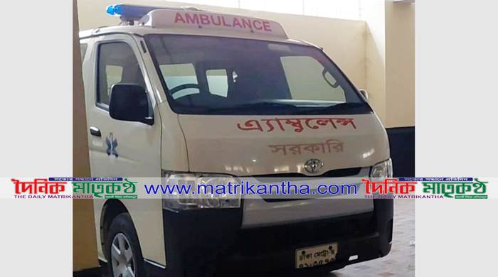  রাজবাড়ীর সরকারী হাসপাতালগুলোতে চালক সংকটে অ্যাম্বুলেন্স অচল॥রোগীদের ভোগান্তি